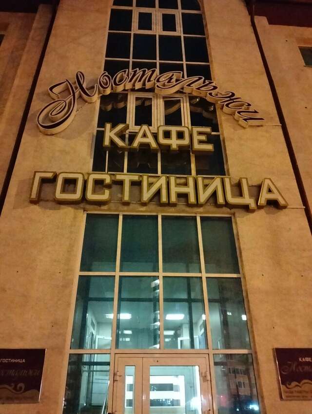 Гостиница Ностальжи Тюмень-108